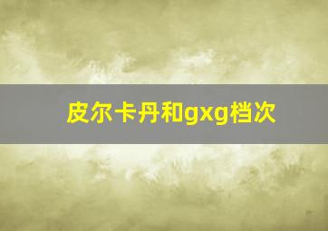 皮尔卡丹和gxg档次