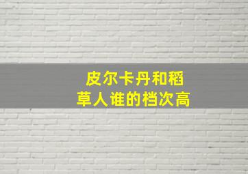 皮尔卡丹和稻草人谁的档次高