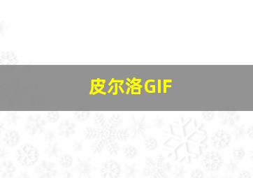 皮尔洛GIF