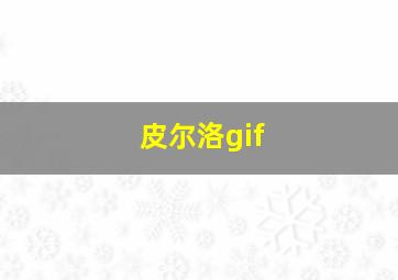 皮尔洛gif