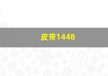 皮带1448