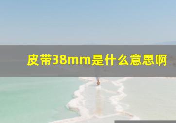 皮带38mm是什么意思啊