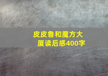 皮皮鲁和魔方大厦读后感400字