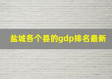 盐城各个县的gdp排名最新