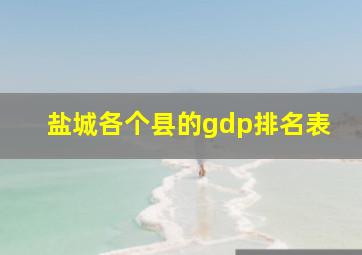 盐城各个县的gdp排名表