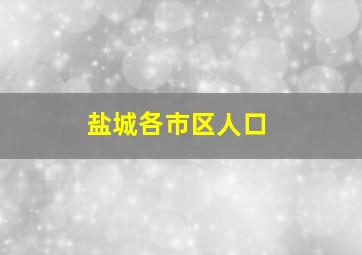 盐城各市区人口