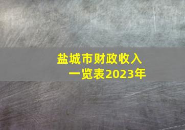 盐城市财政收入一览表2023年