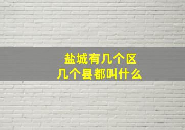 盐城有几个区几个县都叫什么