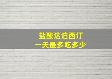 盐酸达泊西汀一天最多吃多少