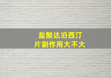 盐酸达泊西汀片副作用大不大