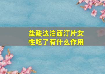 盐酸达泊西汀片女性吃了有什么作用