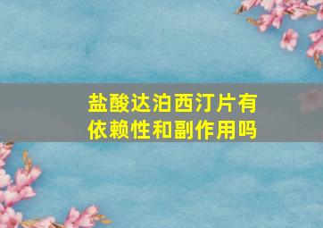 盐酸达泊西汀片有依赖性和副作用吗