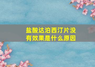 盐酸达泊西汀片没有效果是什么原因