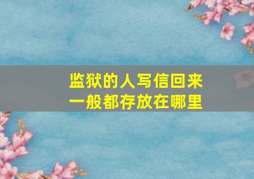 监狱的人写信回来一般都存放在哪里