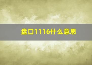 盘口1116什么意思