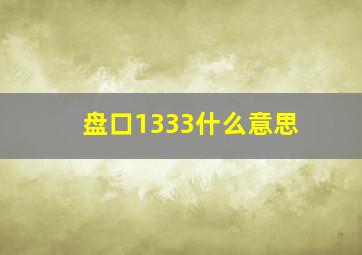 盘口1333什么意思