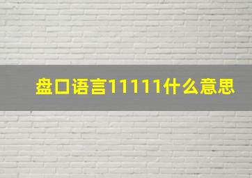 盘口语言11111什么意思