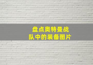 盘点奥特曼战队中的装备图片