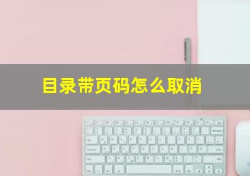 目录带页码怎么取消