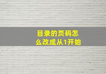 目录的页码怎么改成从1开始