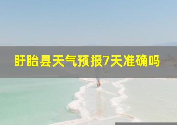 盱眙县天气预报7天准确吗