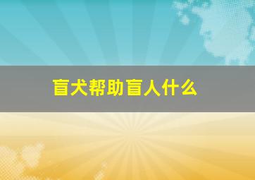 盲犬帮助盲人什么