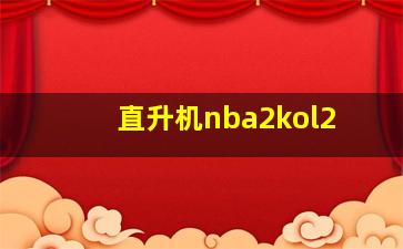 直升机nba2kol2