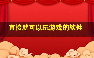 直接就可以玩游戏的软件