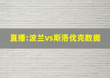 直播:波兰vs斯洛伐克数据