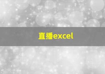 直播excel