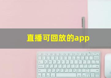 直播可回放的app