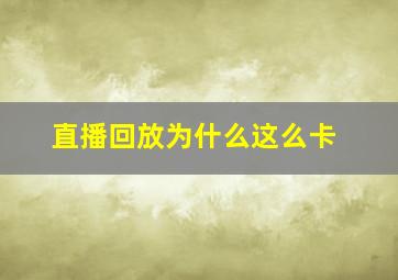 直播回放为什么这么卡