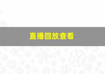 直播回放查看