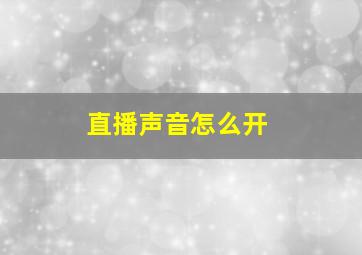 直播声音怎么开