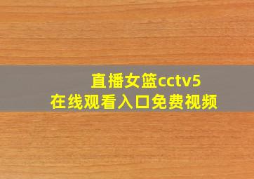 直播女篮cctv5在线观看入口免费视频