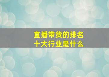 直播带货的排名十大行业是什么