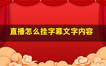 直播怎么挂字幕文字内容