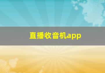 直播收音机app