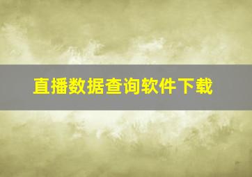 直播数据查询软件下载