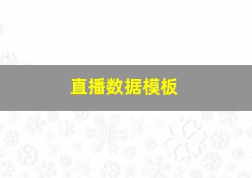 直播数据模板