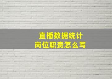 直播数据统计岗位职责怎么写