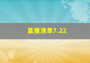 直播清单7.22