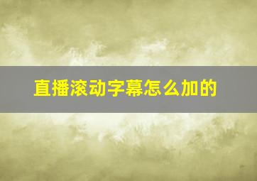 直播滚动字幕怎么加的