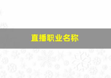 直播职业名称