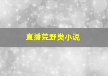 直播荒野类小说