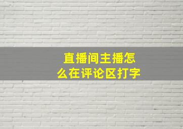 直播间主播怎么在评论区打字