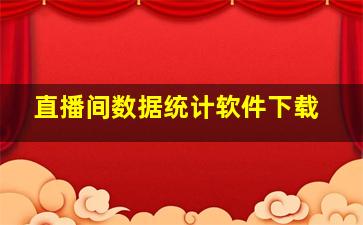 直播间数据统计软件下载