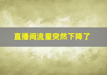 直播间流量突然下降了