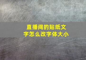 直播间的贴纸文字怎么改字体大小