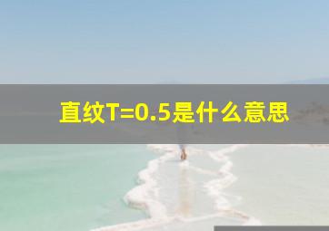 直纹T=0.5是什么意思